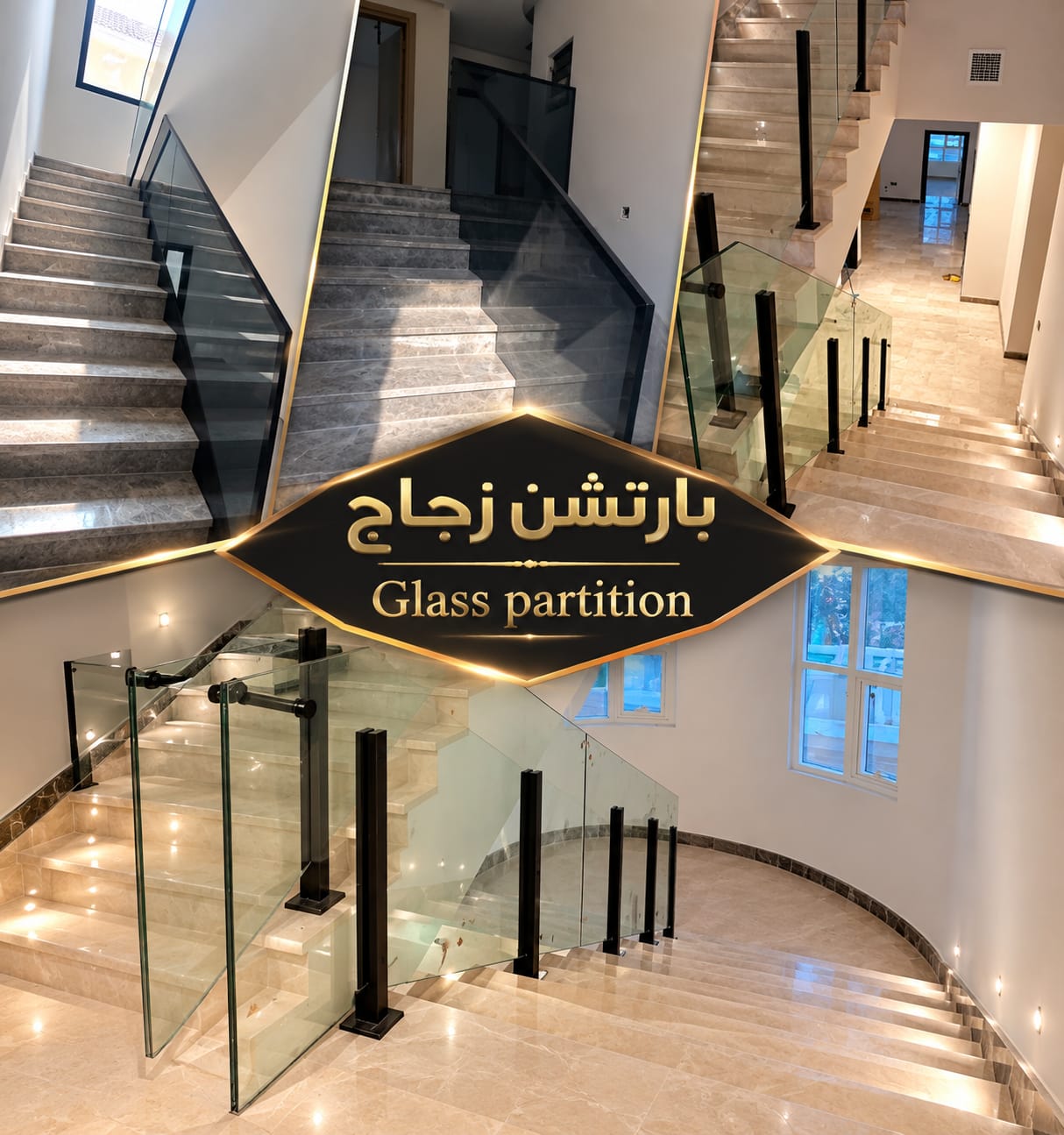 درابزين زجاجي — قواطع ودرابزين زجاجي للسلالم